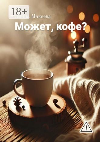Может, кофе?. 