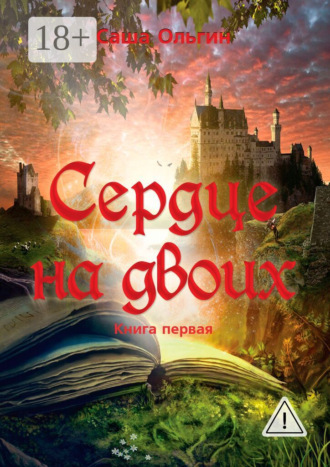 Сердце на двоих. Книга первая. Саша Ольгин