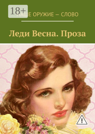 Леди Весна. Проза. Сергей Ходосевич