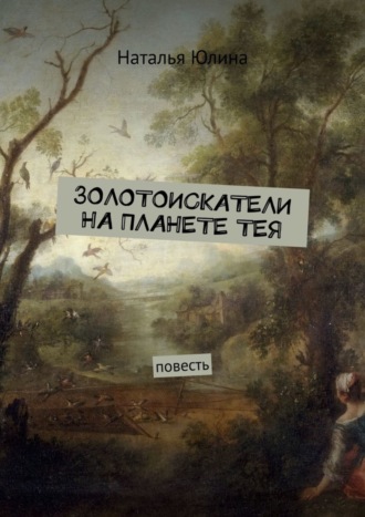 Золотоискатели на планете Тея. 