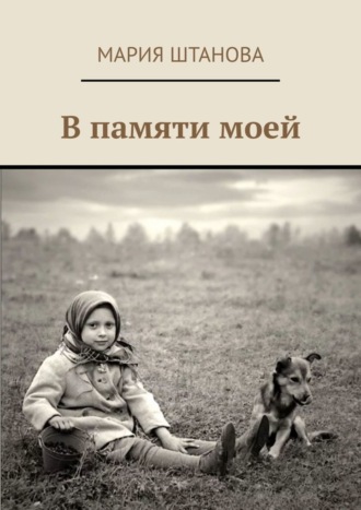 В памяти моей. 