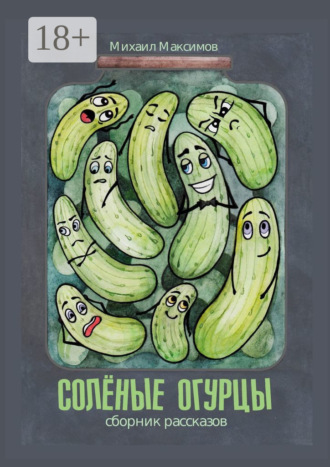 Соленые огурцы. 