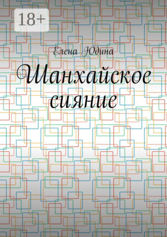 Шанхайское сияние. Елена Юдина