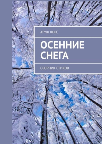 Агуш Лекс. Осенние снега. Сборник стихов