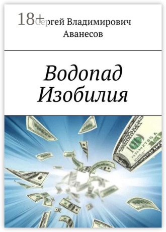 Сергей Владимирович Аванесов. Водопад Изобилия