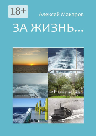 За жизнь… Сборник рассказов. Издание третье (переработанное и дополненное). Алексей Макаров