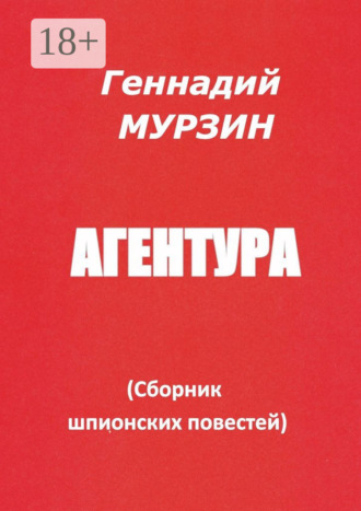 Агентура. Сборник шпионских повестей. 