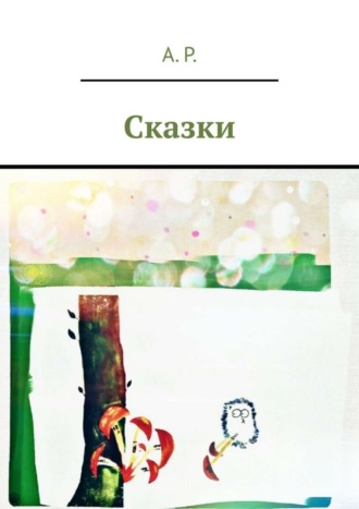 Сказки. А. Р.