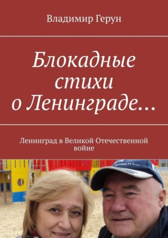 Блокадные стихи о Ленинграде… Ленинград в Великой Отечественной войне. 