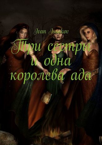 Ivan Issakov. Три сестры и одна королева ада