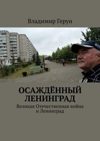 Осаждённый Ленинград. Великая Отечественная война и Ленинград. 