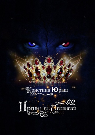 Принц и Лишний. 