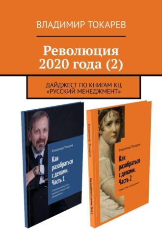Революция 2020 года (2). Дайджест по книгам КЦ «Русский менеджмент». 