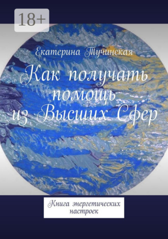 Как получать помощь из Высших Сфер. Книга энергетических настроек. 
