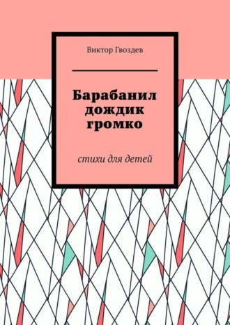 Виктор Васильевич Гвоздев. Барабанил дождик громко. Стихи для детей