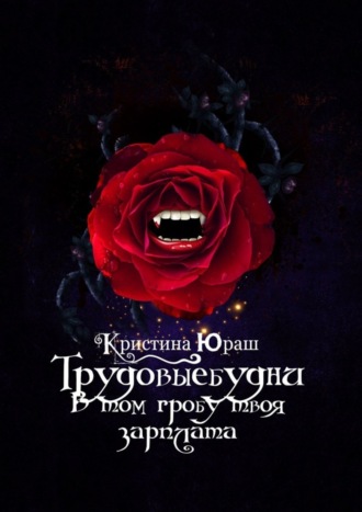 #Трудовыебудни. В том гробу твоя зарплата. 