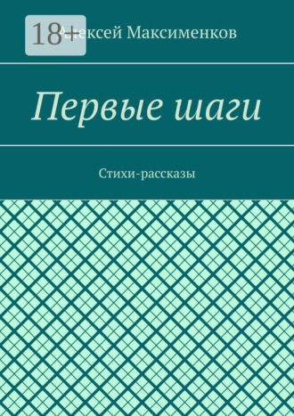 Первые шаги. Стихи-рассказы. Алексей Максименков