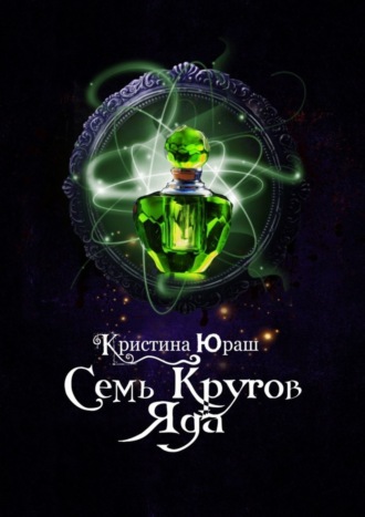 Кристина Юраш. Семь кругов Яда
