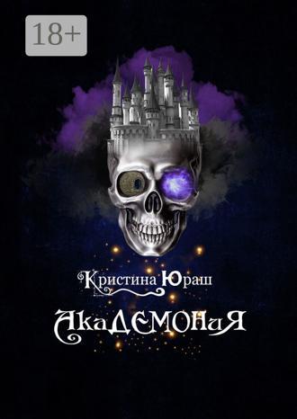 Академония. 