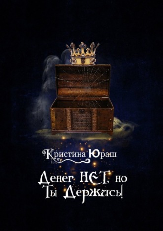 Денег нет, но ты держись!. 