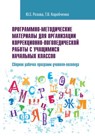 Т. В. Коробченко. Программно-методические материалы для организации коррекционно-логопедической работы с учащимися начальных классов. Сборник рабочих программ учителя-логопеда