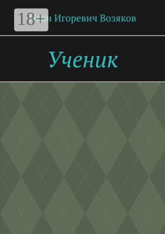 Иван Игоревич Возяков. Ученик