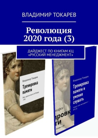 Революция 2020 года (3). Дайджест по книгам КЦ «Русский менеджмент». 