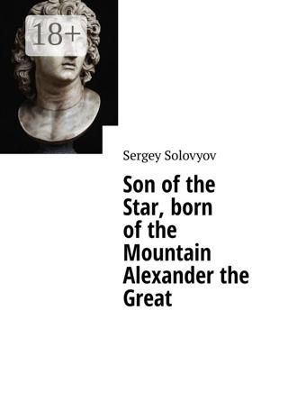 Sergey Solovyov. Son of the Star, born of the Mountain Alexander the Great