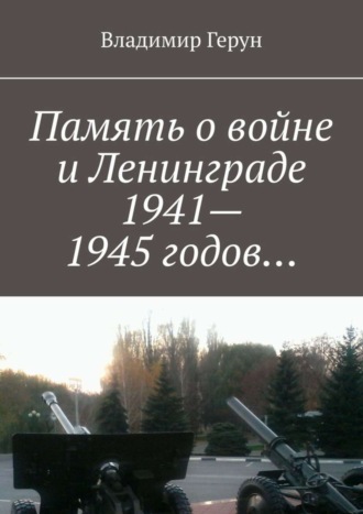 Память о войне и Ленинграде 1941–1945 годов…. 