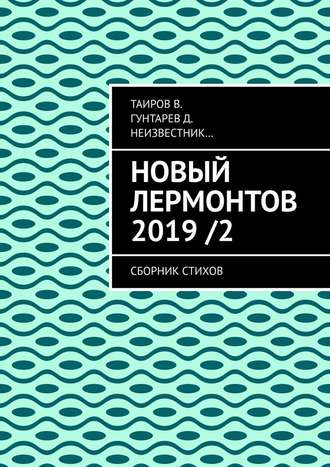 В. Таиров. Новый Лермонтов 2019 / 2. Сборник стихов