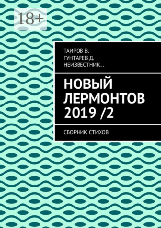 Новый Лермонтов 2019 / 2. Сборник стихов. В. Таиров