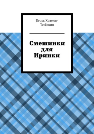 Смешинки для Иринки. 