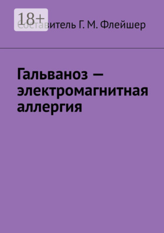 Гальваноз – электромагнитная аллергия. 