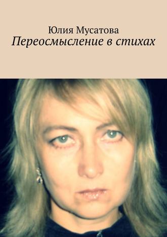 Юлия Мусатова. Переосмысление в стихах