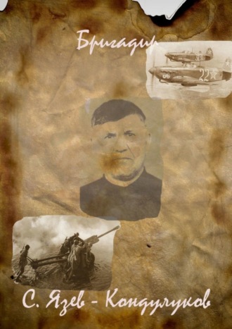 Сергей Васильевич Язев-Кондулуков. Бригадир