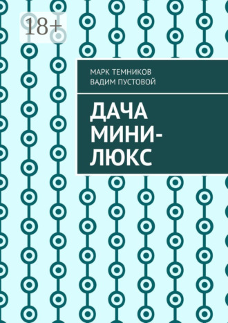 Дача мини-люкс. Марк Темников