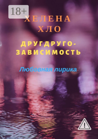 Хелена Хло. Другдругозависимость. Любовная лирика