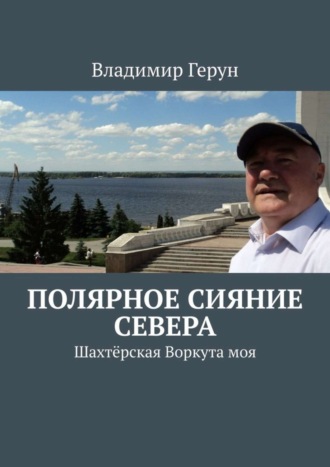 Полярное сияние Севера. Шахтёрская Воркута моя. 