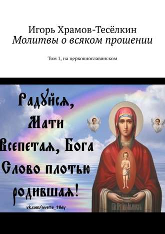 Молитвы о всяком прошении. Том 1, на церковнославянском. 