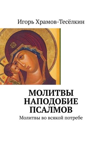 Молитвы наподобие псалмов. Молитвы во всякой потребе. 