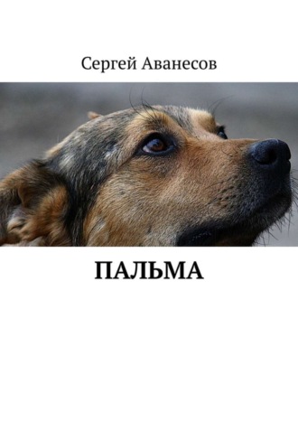 Сергей Аванесов. Пальма