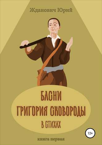 Басни Григория Сковороды в стихах. Книга первая. 