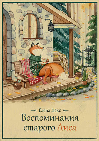 Воспоминания Старого Лиса. Елена Лекс