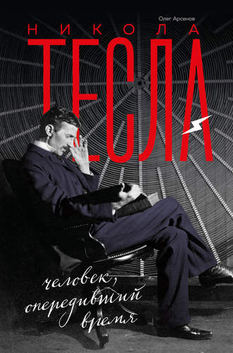 Никола Тесла. Человек, опередивший время. Олег Арсенов