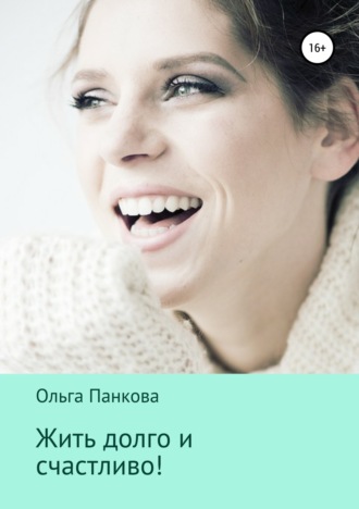 Жить долго и счастливо!. Ольга Юрьевна Панкова