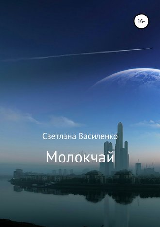 Молокчай. Светлана Василенко