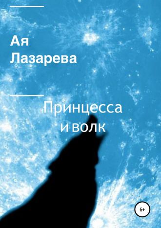 Принцесса и волк. Ая Лазарева