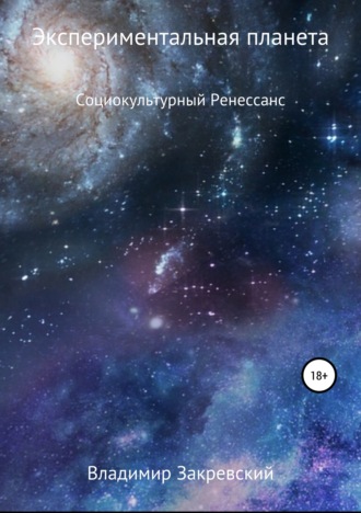 Владимир Закревский. Экспериментальная планета