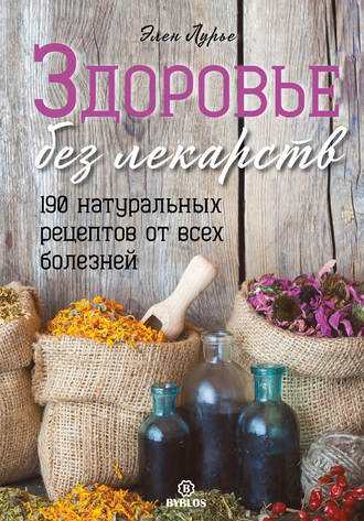 Здоровье без лекарств. Элен Лурье