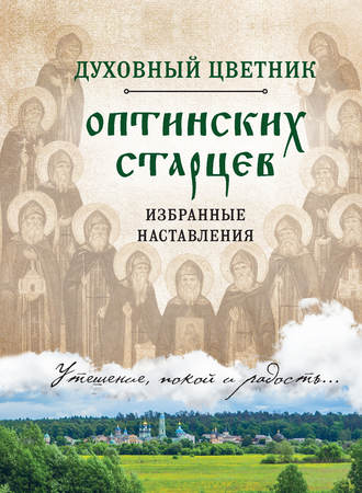 . Духовный цветник оптинских старцев. Избранные наставления